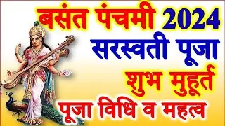 Basant Panchami Date Time 2024 | Saraswati Puja Date 2024 | बसंत पंचमी 2024 में कब है पूजा विधि