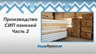 Производство СИП панелей. Часть 2