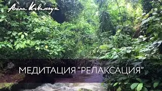 Медитация 