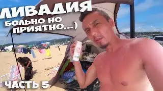 УТРО НАЧАЛОСЬ С БОЛИ ! Я - ВАРЁНЫЙ КРАБ ) ЛИВАДИЯ НАХОДКА ПЕРВЫЙ ПЛЯЖ ! ОТДЫХ ДИКАРЯМИ ! СТОЛЫЧ