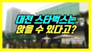 대전 스타벅스는 앉아 마실 수 있다고?