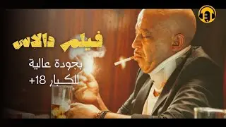 Moroccan Film 2024 | الفيلم المغربي الكوميدي الجديد لعزيز داداس (كامل وبجودة عالية)