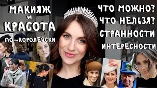 королевский МАКИЯЖ И БЬЮТИ ПРАВИЛА _ что можно _ что нельзя _ СТРАННОСТИ