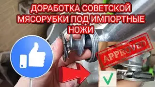 Доработка Советской мясорубки под импортные ножи