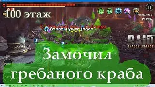 Raid SL|Башня рока/Прошел 100 этаж краба.