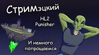 HL2, Punisher. И немного попрощаемся.