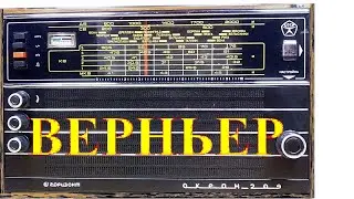 Океан 209, как натянуть верньрку?!