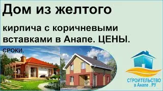 Дом из желтого кирпича с коричневыми вставками в Анапе. ЦЕНЫ. СРОКИ.