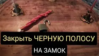 ЗАКРЫТЬ НА ЗАМОК ЧЕРНУЮ ПОЛОСУ