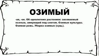 ОЗИМЫЙ - что это такое? значение и описание