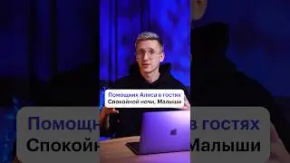 Колонка Алиса в «Спокойной ночи малыши» #реклама #маркетинг #интеграция #алиса #яндексстанция