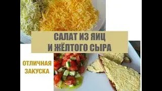 😁ИЗРАИЛЬ😁САЛАТ ИЗ ЯИЦ И ЖЁЛТОГО СЫРА , ОТЛИЧНАЯ ЗАКУСКА ДЛЯ ГОСТЕЙ