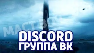 ВРЕМЯ ПЕРЕМЕН! + (Discord/Группа ВК)
