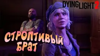СТРОПТИВЫЙ БРАТ  ➤ ЧАСТЬ 13 — Dying Light 2: Stay Human
