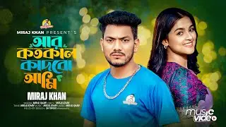 আর কতকাল কাদবো আমি । Ar Kotokal Kadbo Ami । Miraj Khan | বিরহের গান । New Sad Song ।Sad  Song 2024