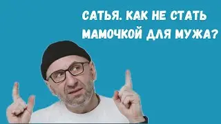 Сатья дас  — Как не стать мамочкой для мужа?