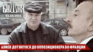 Алиев дотянулся до оппозиционера во Франции [02.10.2024] Новости | Рашид Абдурахманов