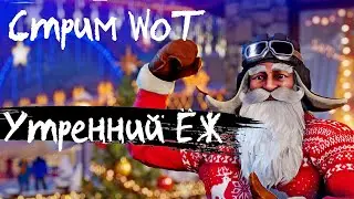 Ёжовый СТРИМ: Чё там в WoT ?