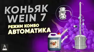 Коньяк / виноградный бренди на Wein 7 с автоматикой, режим комбо