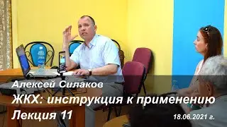 Алексей Силаков. ЖКХ. Лекция 11