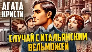 УВЛЕКАТЕЛЬНЫЙ ДЕТЕКТИВ! Агаты Кристи - СЛУЧАЙ С ИТАЛЬЯНСКИМ ВЕЛЬМОЖЕЙ | Аудиокнига | Рассказ