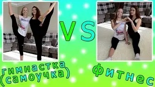 Гимнастка (самоучка) vs фитнес // с Аней