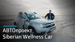 АВТОпроект Siberian Wellness Car: 12 лет работы, 20 стран, более 500 млн АВТОбонусов