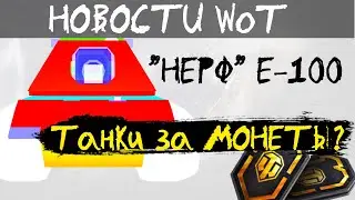 НОВОСТИ WoT: 