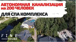 Автономная канализация для коттеджного поселка / СПА комплекса на 200 человек