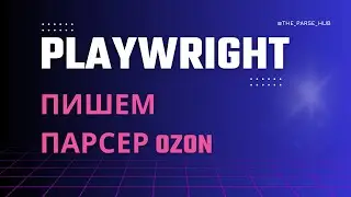 PLAYWRIGHT: пишем парсер OZON