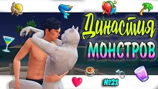 🐺🧜‍♀Симс 4 ДИНАСТИЯ МОНСТРОВ  №22 #sims4