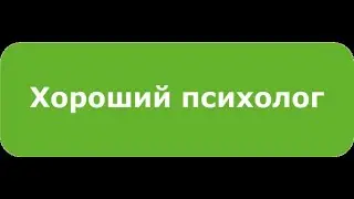 Как полюбить себя? Хороший психолог №93.