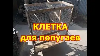 Клетка для попугаев своими руками