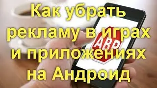 Как убрать рекламу в играх и приложениях на Андроид