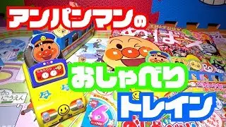 【アンパンマン】おしゃべり トレイン めばえ6月号【こども】