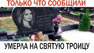 Только Что Сообщили ... Скончалась Певица МакSим ...