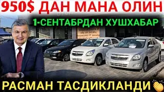 1-СЕНТАБРДАН ТЕЗКОР ХУШХАБАР 950$😱 КОБОЛТ ЖЕНТРА ДАМАС СПАРК РАСМАН ЭНДИ НАРХ ТУШДИ АВТО КРЕДИТ 2024