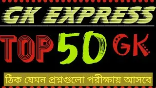 Top 50 GK In Bengali | Bengali Gk | Bengali Gk Questions And Answers
