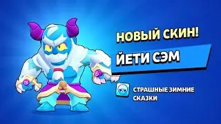 Новый новогодний скин в коллекцию! Купил новый новогодний скин на Сэма Йети Сэм!