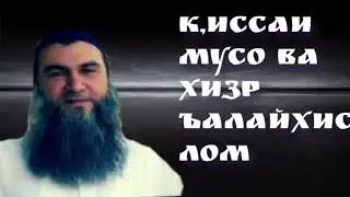ЭШОНИ СИРОЧИДДИН, К,ИССАИ, МУСО ВА ХИЗР, РУЗИ К,ИЁМАТ,
