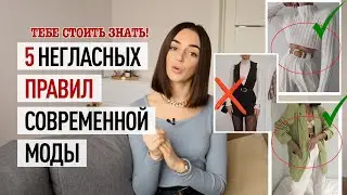 НЕГЛАСНЫЕ ПРАВИЛА СОВРЕМЕННОЙ МОДЫ! ОШИБКИ В СТИЛЕ ИЛИ КАК БЫТЬ СТИЛЬНОЙ В 2021 ГОДУ?