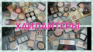 😉ВСЕ МОИ ХАЙЛАЙТЕРЫ / РАСХЛАМЛЕНИЕ / ЧАСТЬ 2🤩