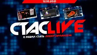 Стрим Стаса Васильева (Я решил стать Либертарианцем!) | СТАСLIVE | Стрим 12.10.2021