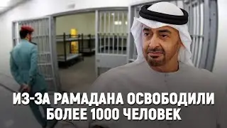 Из-за Рамадана освободили более 1000 человек