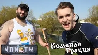 Шоу «Идиоты» - Команда Грация