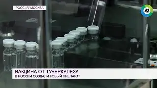 Новое оружие против тяжелой болезни: в России создали вакцину от туберкулеза