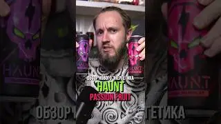 Экспресс-обзор нового энергетика HAUNT PASSION FRUIT #энергетики #обзорэнергетиков