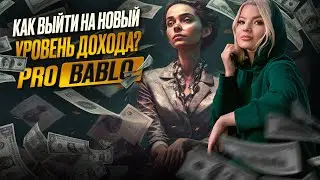 Как выйти на новый уровень дохода? Как выйти на новый уровень жизни? Pro Bablo