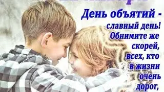 Гончаръ день Обнимашек