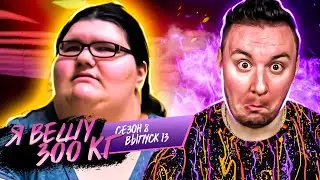 Я вешу 300 кг ► 13 выпуск / 8 сезон ► Мэган Дэвис